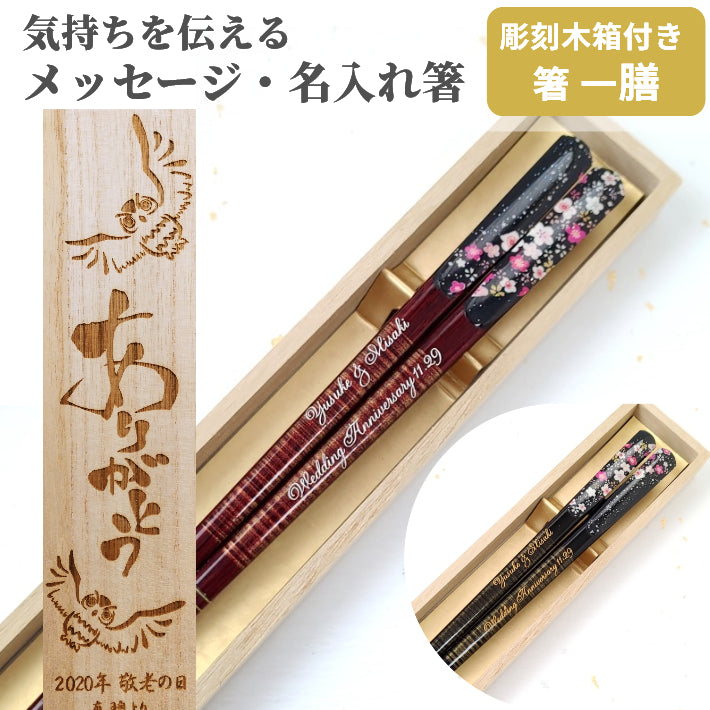 Luxurious cherry blossoms Japanese chopsticks black red - SINGLE PAIR WITH ENGRAVED WOODEN BOX SET