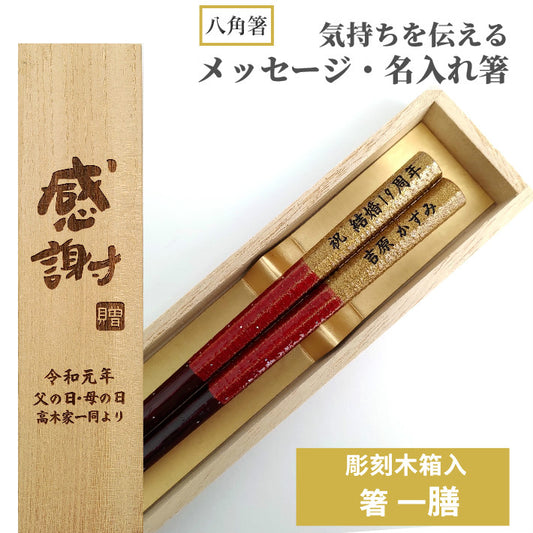 Octagonal Golden Spirit Japanese chopsticks brown red  - SINGLE PAIR WITH ENGRAVED WOODEN BOX SET