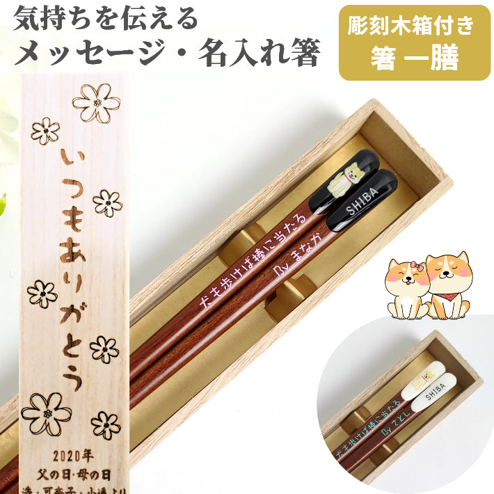 Personalized Japanese Wood Chopsticks