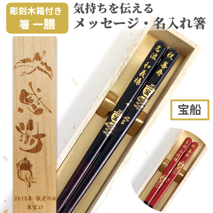 Japanese chopsticks of the lucky sailor back red - SINGLE PAIR WITH ENGRAVED WOODEN BOX SET
