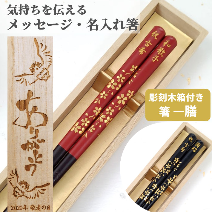 Luxurious Golden cherry blossoms Japanese chopsticks black red - SINGLE PAIR WITH ENGRAVED WOODEN BOX SET