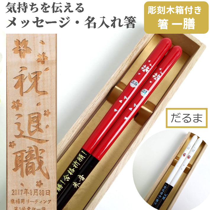 Lucky charm Daruma Japanese chopsticks white red - SINGLE PAIR WITH ENGRAVED WOODEN BOX SET