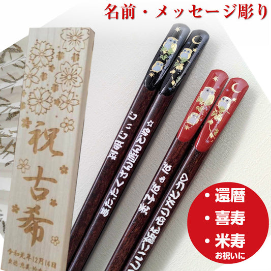 Wonderful golden owls Japanese chopsticks black red - SINGLE PAIR WITH ENGRAVED WOODEN BOX SET