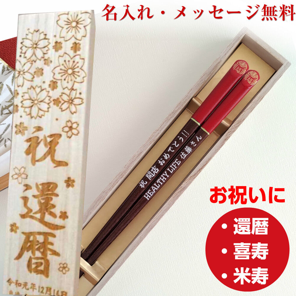 Fukudaruma japanese chopsticks black red - SINGLE PAIR WITH ENGRAVED WOODEN BOX SET