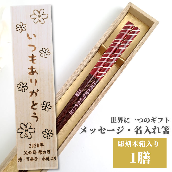 Striped design chopsticks blue red - SINGLE PAIR WITH ENGRAVED WOODEN BOX SET