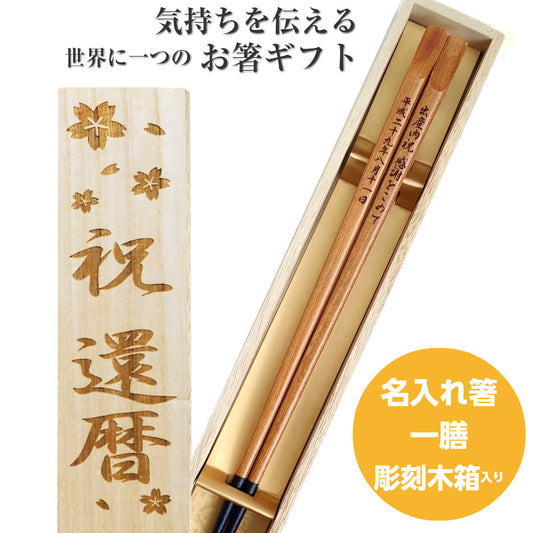 Wood and mountains solid Japanese chopsticks natural - SINGLE PAIR WITH ENGRAVED WOODEN BOX SET