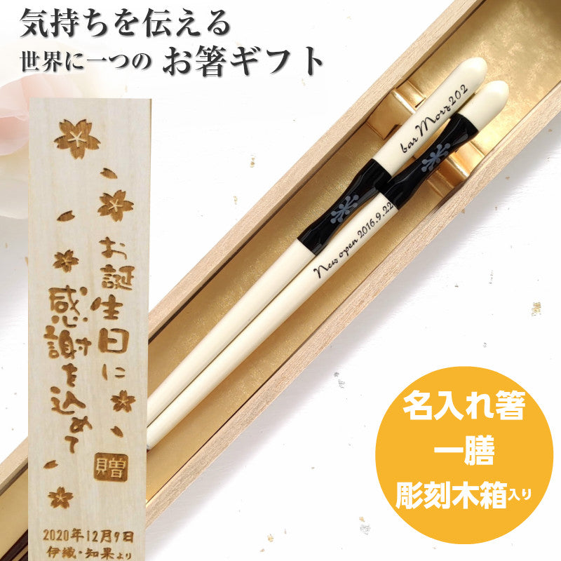Heart of the forest Japanese chopsticks black white - SINGLE PAIR WITH ENGRAVED WOODEN BOX SET