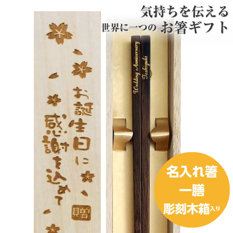 Straightforward Japanese chopsticks black brown - SINGLE PAIR WITH ENGRAVED WOODEN BOX SET
