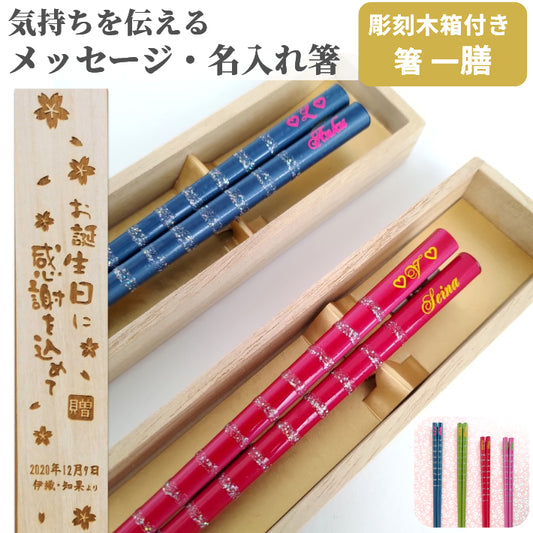 Colourful Japanese chopsticks with silver line - SINGLE PAIR WITH ENGRAVED WOODEN BOX SET