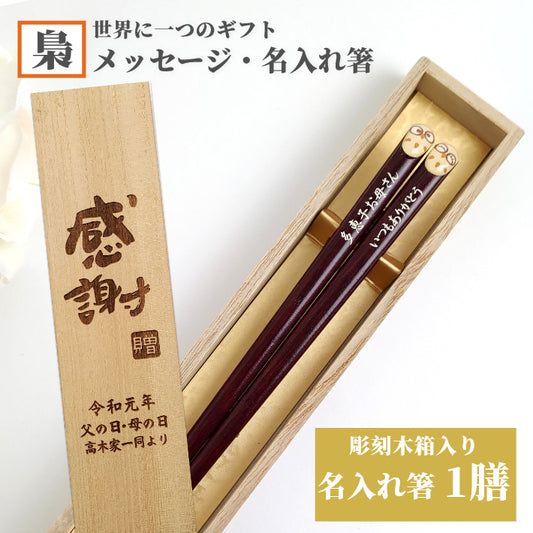 Lucky Owls Japanese chopsticks brown white - SINGLE PAIR WITH ENGRAVED WOODEN BOX SET