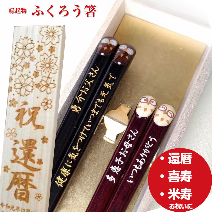 Lucky Owls Japanese chopsticks brown white - DOUBLE PAIR WITH ENGRAVED WOODEN BOX SET