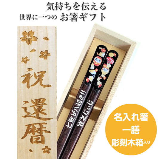 Golden Daruma's Japanese chopsticks black red - SINGLE PAIR WITH ENGRAVED WOODEN BOX SET