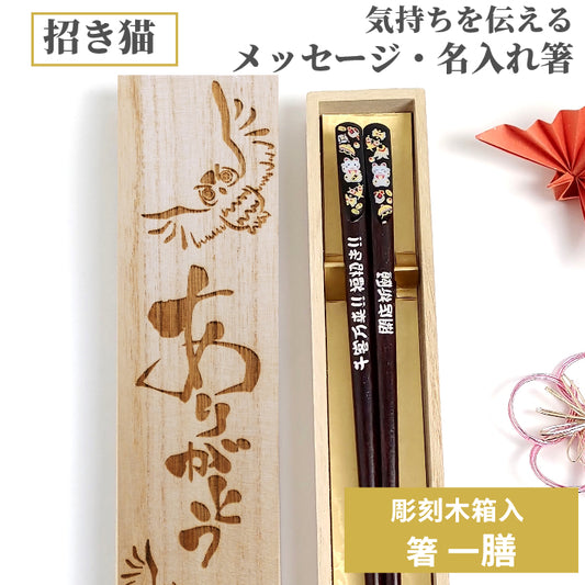 Lucky cat Japanese chopsticks black red - SINGLE PAIR WITH ENGRAVED WOODEN BOX SET