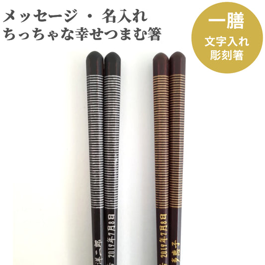 Striped Japanese chopsticks black brown - SINGLE PAIR