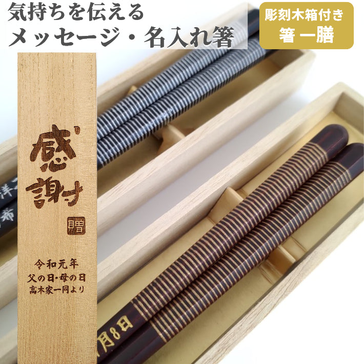 Striped Japanese chopsticks black brown - SINGLE PAIR WITH ENGRAVED WOODEN BOX SET