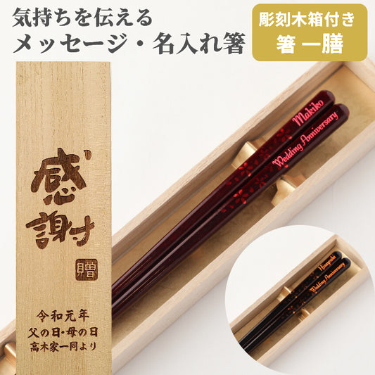 Cherry blossoms chocolate shade Japanese chopsticks - SINGLE PAIR WITH ENGRAVED WOODEN BOX SET