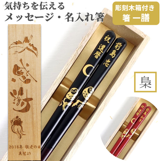 Luxurious Japanese chopsticks with golden owls under the moon design black red - SINGLE PAIR WITH ENGRAVED WOODEN BOX SET