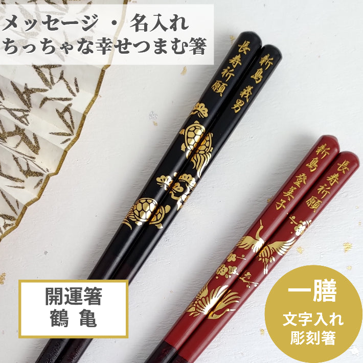 Japanese chopsticks with gold lucky turtle and crane black red - SINGLE PAIR