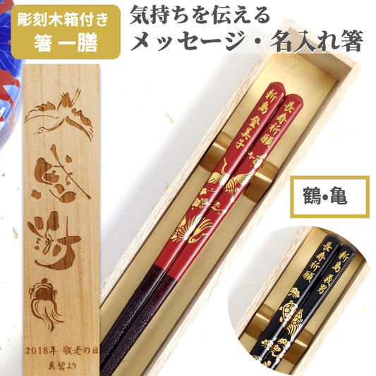 Japanese chopsticks with gold lucky turtle and crane black red - SINGLE PAIR WITH ENGRAVED WOODEN BOX SET