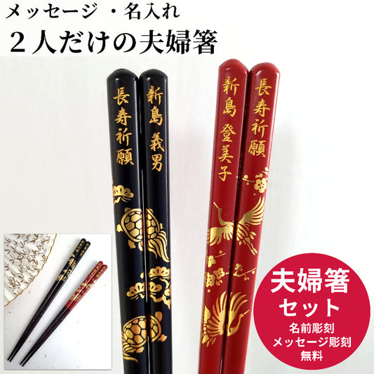 Japanese chopsticks with gold lucky turtle and crane black red - DOUBLE PAIR