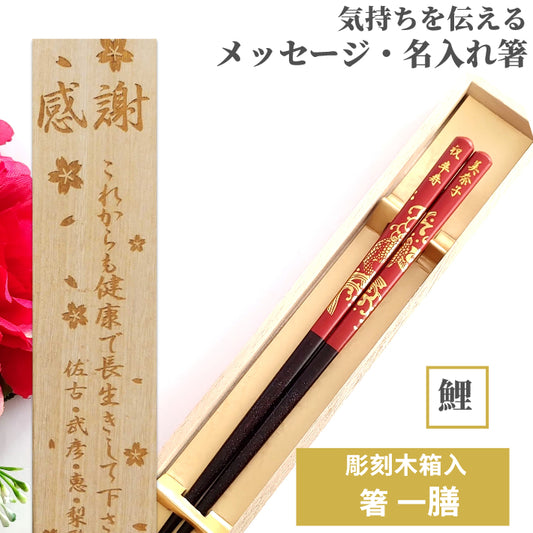 Golden legendary carp Japanese chopsticks black red - SINGLE PAIR WITH ENGRAVED WOODEN BOX SET