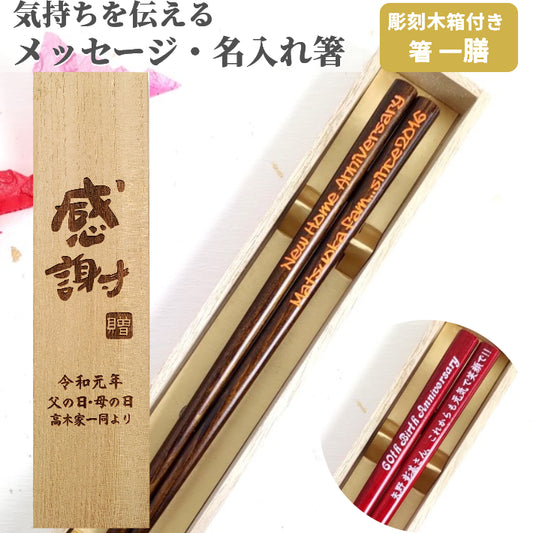 Wood spirit Japanese chopsticks green red brown - SINGLE PAIR WITH ENGRAVED WOODEN BOX SET