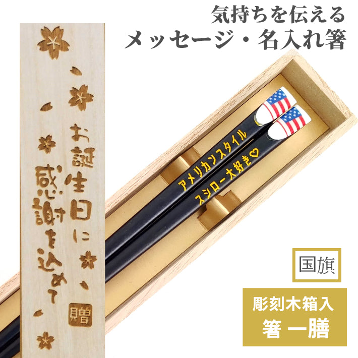 Swell Japanese chopsticks with american and japan flags - SINGLE PAIR WITH ENGRAVED WOODEN BOX SET