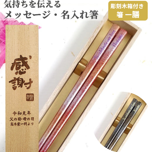 Wonderful Japanese chopsticks with gold and silver dust design  - SINGLE PAIR WITH ENGRAVED WOODEN BOX SET