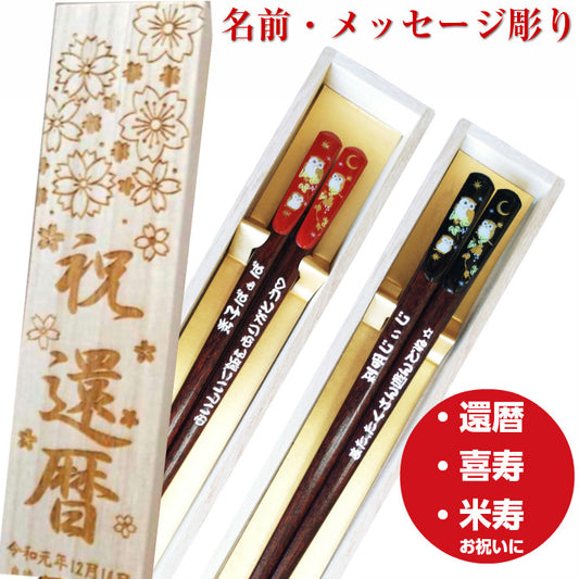 Wonderful golden owls Japanese chopsticks black red - SINGLE PAIR WITH ENGRAVED WOODEN BOX SET