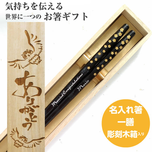 Mahana Japanese chopsticks with engraved small flowers black brown - SINGLE PAIR WITH ENGRAVED WOODEN BOX SET