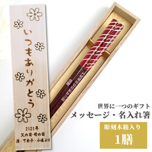 Striped design chopsticks blue red - SINGLE PAIR WITH ENGRAVED WOODEN BOX SET