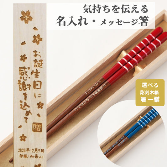 Wristband Japanese chopsticks blue red - SINGLE PAIR WITH ENGRAVED WOODEN BOX SET