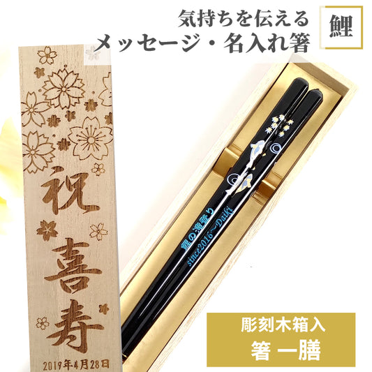 Swimming Carp Japanese chopsticks black red - SINGLE PAIR WITH ENGRAVED WOODEN BOX SET